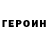 Героин хмурый Artem Kapylov